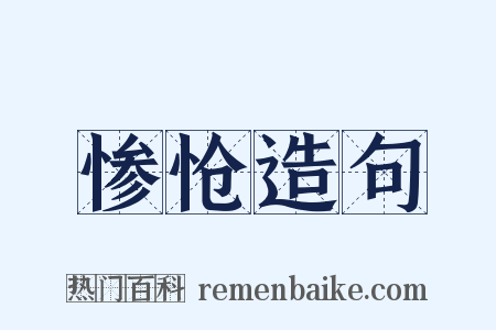 惨怆造句是什么意思的图片